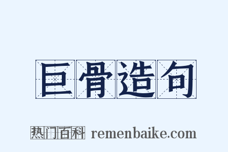巨骨造句是什么意思的图片